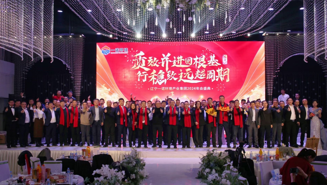 一諾環境“質效并進固根基，行穩致遠越周期”主題年度盛典圓滿舉辦